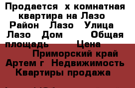 Продается 2х комнатная квартира на Лазо › Район ­ Лазо › Улица ­ Лазо › Дом ­ 16 › Общая площадь ­ 46 › Цена ­ 2 300 000 - Приморский край, Артем г. Недвижимость » Квартиры продажа   